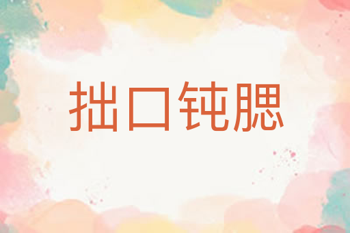 拙口钝腮