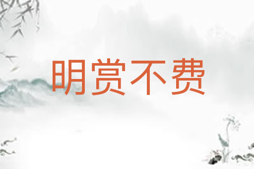 明赏不费
