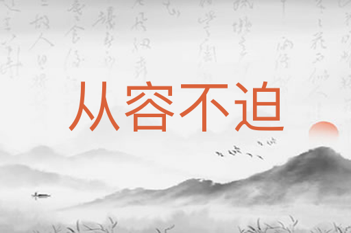 从容不迫