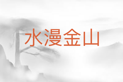 水漫金山