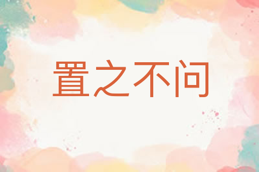 置之不问