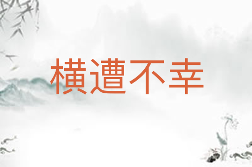 横遭不幸