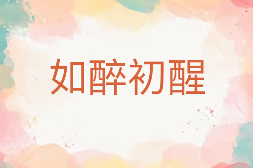 如醉初醒