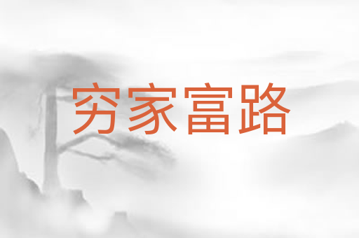 穷家富路