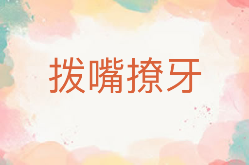 拨嘴撩牙