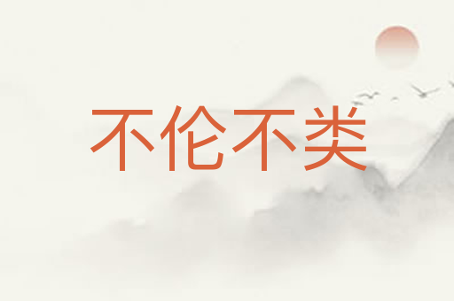 不伦不类