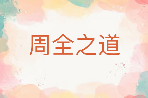 周全之道