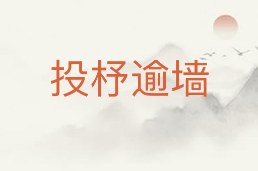 投杼逾墙