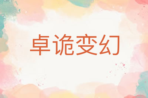 卓诡变幻