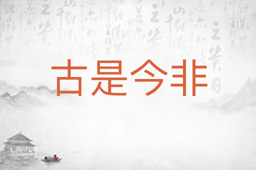 古是今非