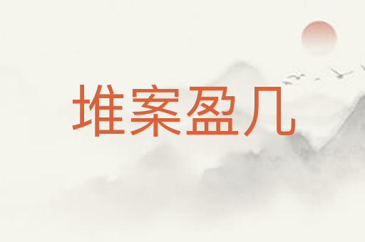 堆案盈几