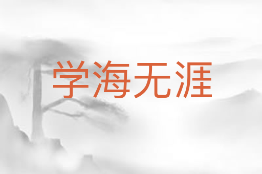 学海无涯