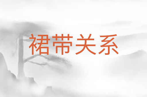裙带关系