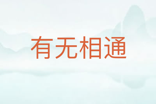 有无相通