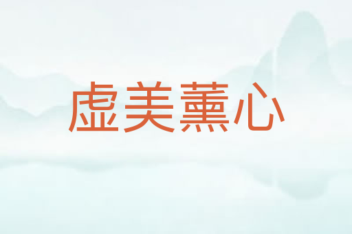 虚美薰心