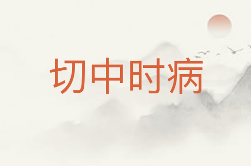切中时病