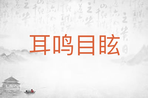 耳鸣目眩