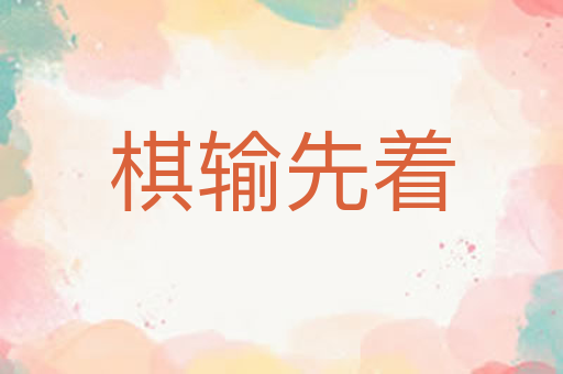 棋输先着