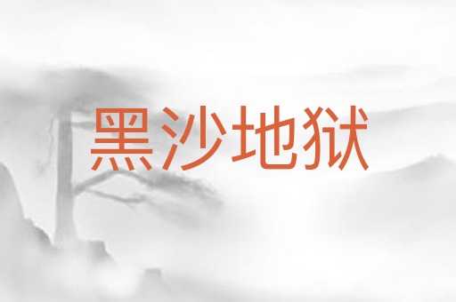 黑沙地狱