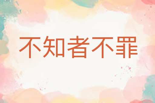 不知者不罪