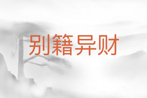 别籍异财