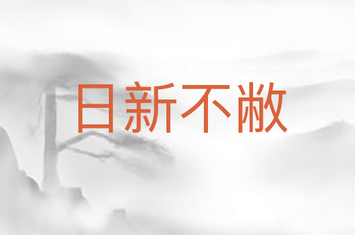 日新不敝