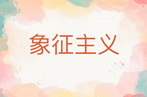 象征主义