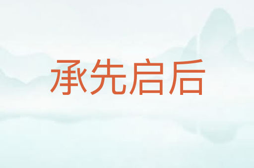 承先启后