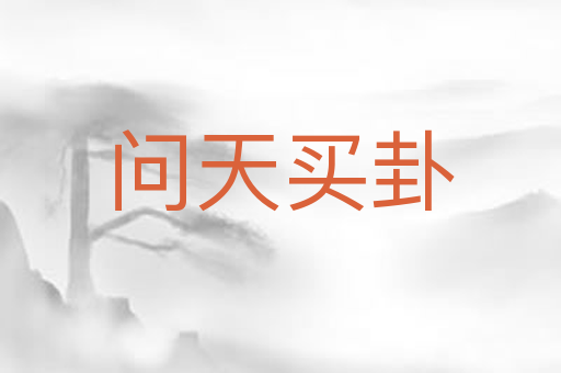 问天买卦