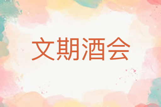文期酒会