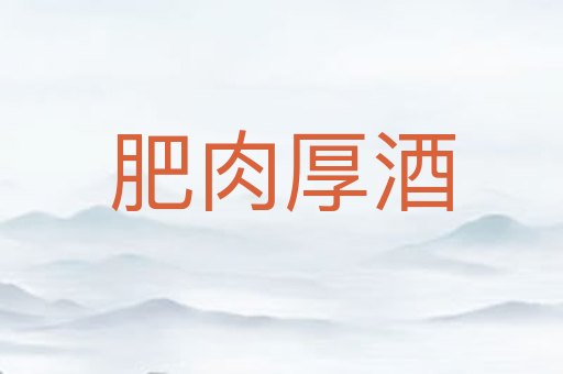 肥肉厚酒