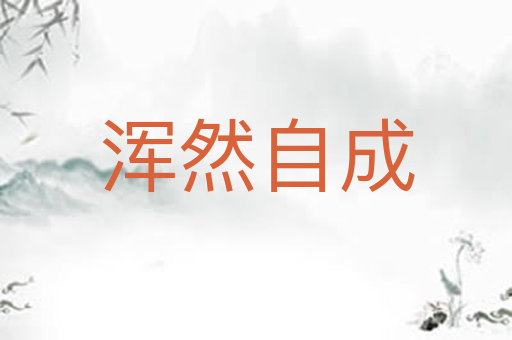 浑然自成