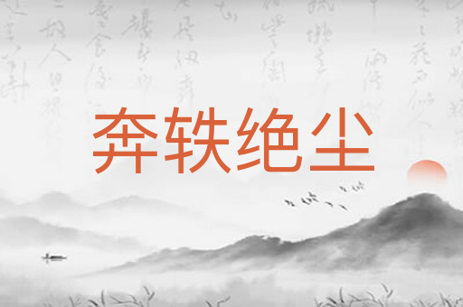 奔轶绝尘