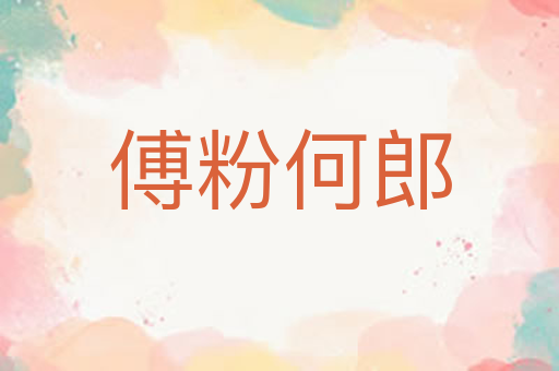 傅粉何郎