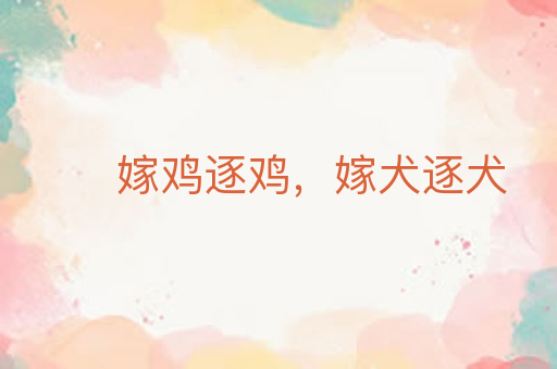 嫁鸡逐鸡,嫁犬逐犬