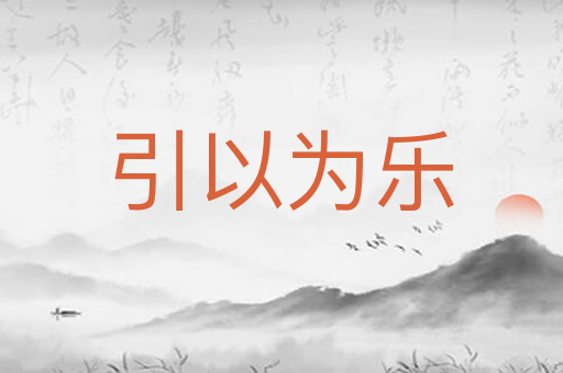 引以为乐