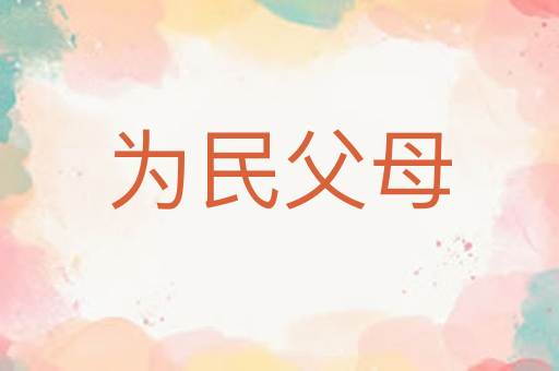 为民父母