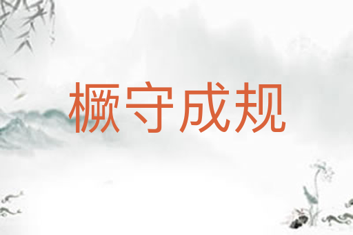 橛守成规