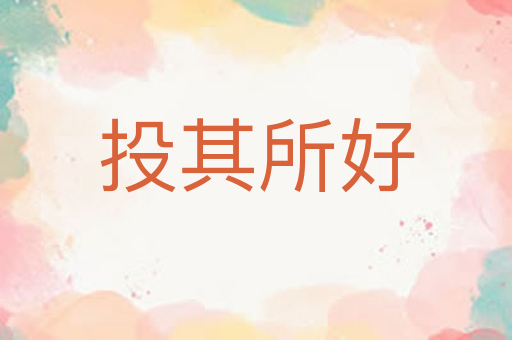投其所好