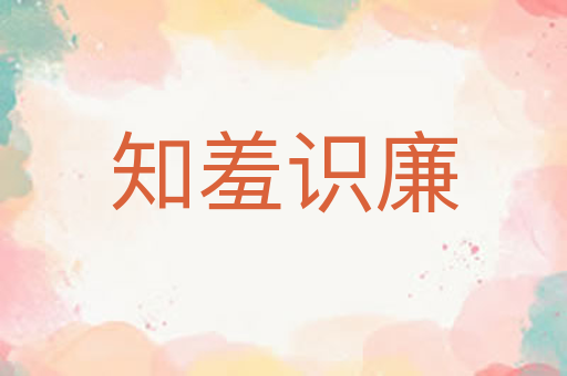 知羞识廉