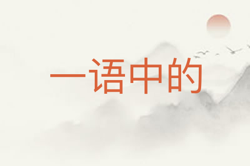 一语中的