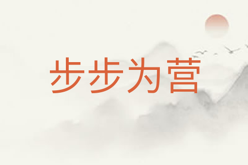 步步为营