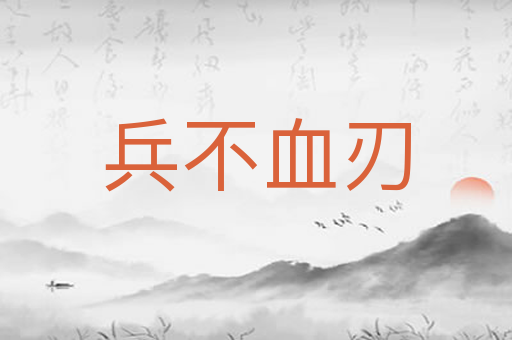 兵不血刃