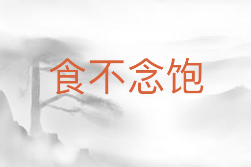 食不念饱
