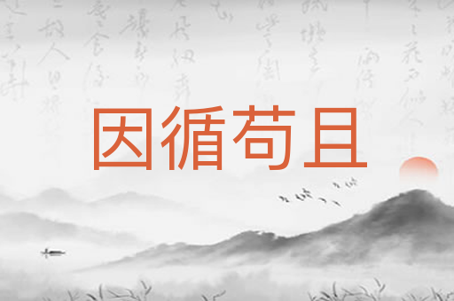 因循苟且
