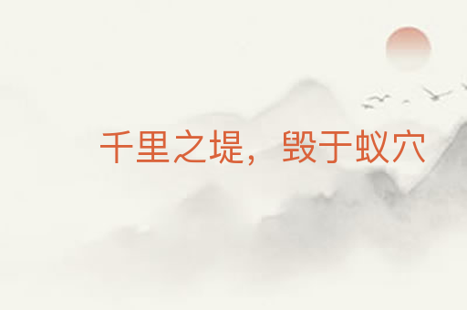 千里之堤,毁于蚁穴