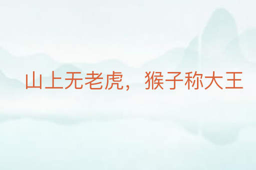 山上无老虎,猴子称大王