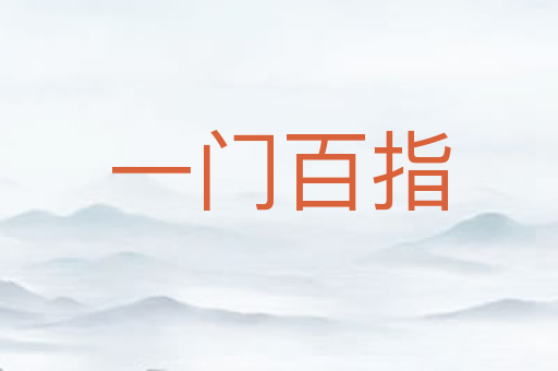 一门百指