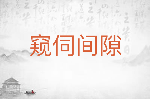 窥伺间隙