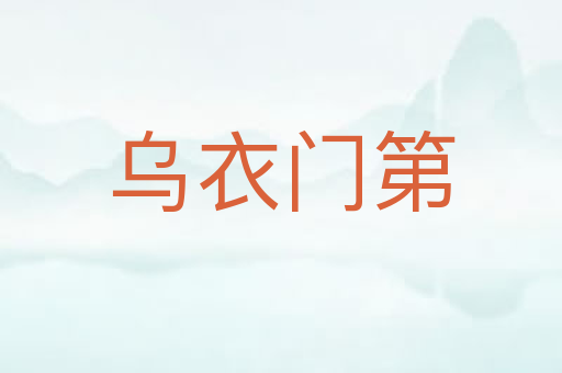 乌衣门第